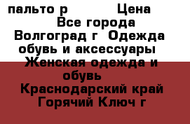 пальто р. 48-50 › Цена ­ 800 - Все города, Волгоград г. Одежда, обувь и аксессуары » Женская одежда и обувь   . Краснодарский край,Горячий Ключ г.